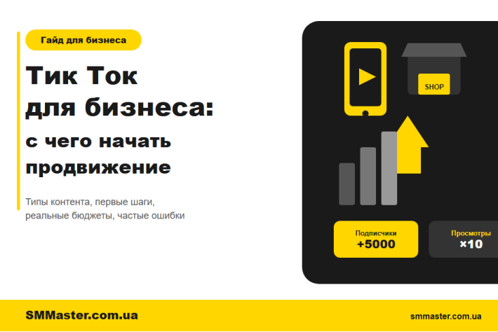 TikTok для бизнеса: как начать продвижение