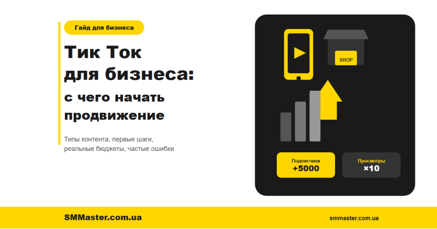 Тик Ток для бизнеса: с чего начать и каких ошибок не делать на старте Тик Ток для бизнеса: с чего начать и каких ошибок не делать на старте
