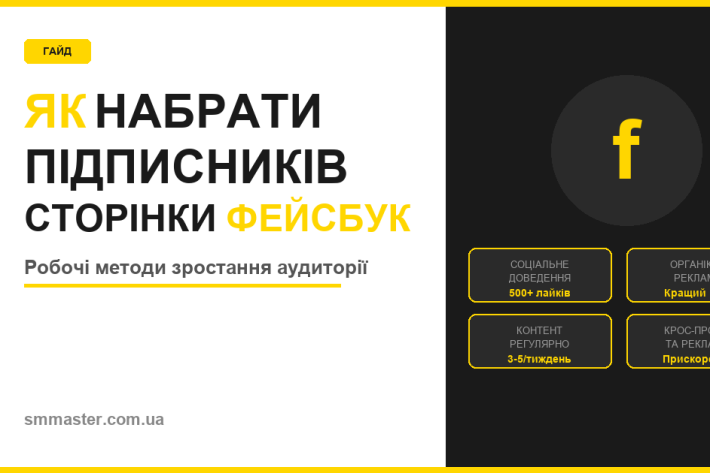 Как набрать подписчиков Facebook страницы: рабочие методы
