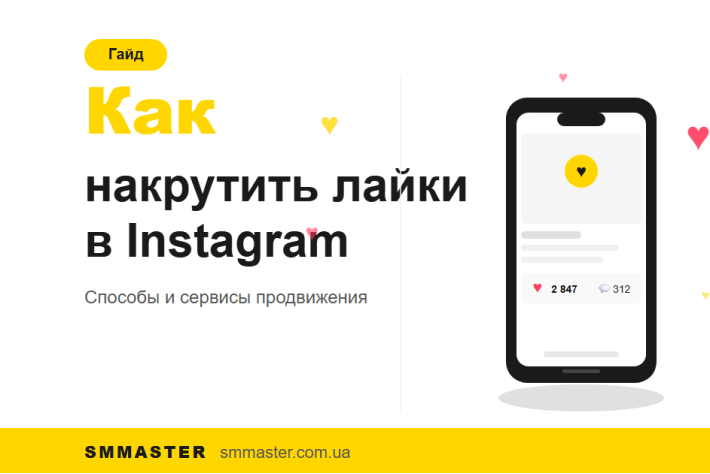 Як накрутити лайки в Instagram: способи та сервіси