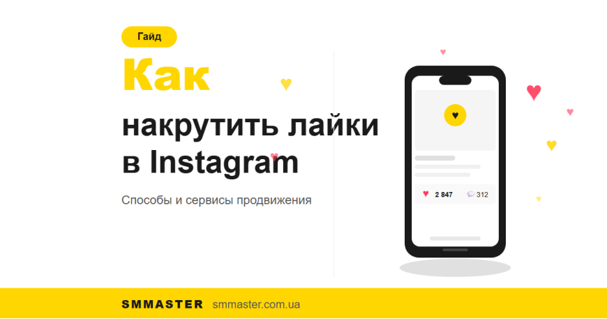 Як накрутити лайки в Instagram: способи та сервіси