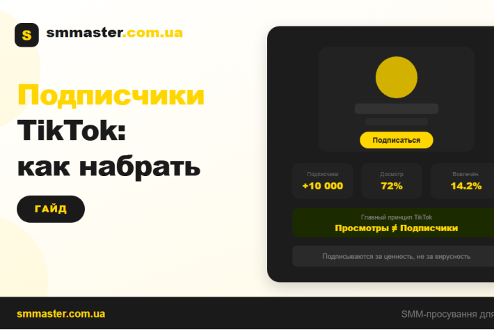 Как накрутить подписчиков TikTok