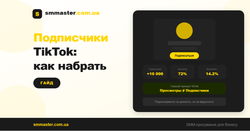 Как накрутить подписчиков TikTok: стратегия и платные инструменты Как накрутить подписчиков TikTok: стратегия и платные инструменты
