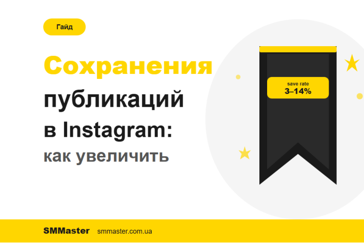 Как увеличить сохранения публикаций Instagram