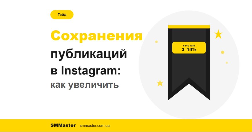 Как увеличить сохранения публикаций Instagram Как увеличить сохранения публикаций Instagram
