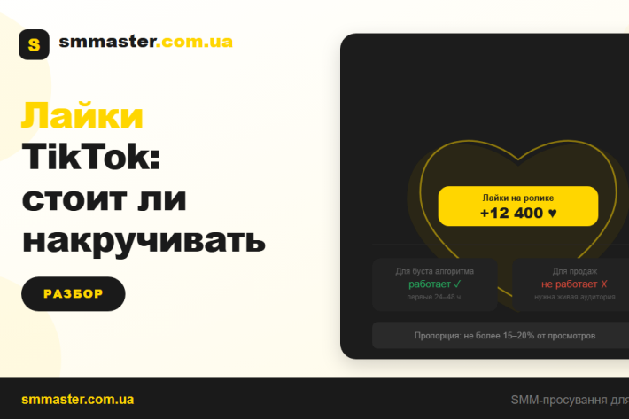 Накрутка лайков TikTok: стоит ли это делать