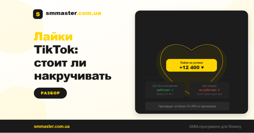 Накрутка лайков TikTok: стоит ли это делать и как не навредить