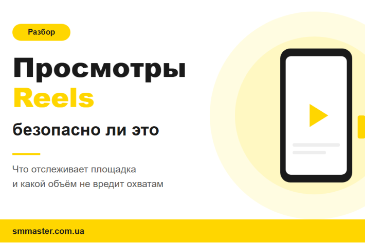 Накрутка просмотров Reels: безопасно ли это