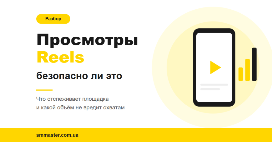 Накрутка просмотров Reels: безопасно ли это Накрутка просмотров Reels: безопасно ли это