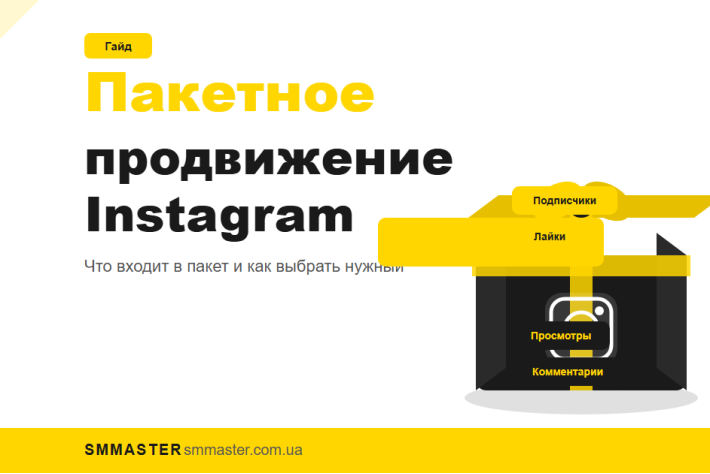 Пакетне просування Instagram: що входить у пакет
