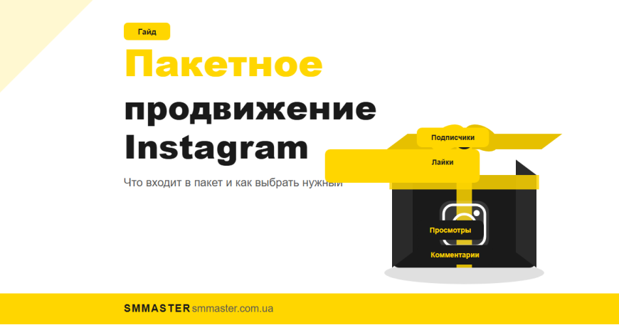 Пакетне просування Instagram: що входить у пакет