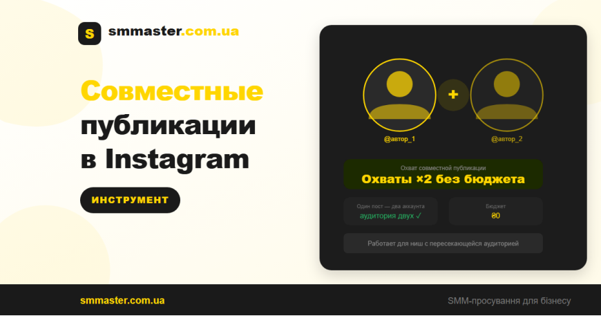 Совместные публикации в Instagram: как удвоить охваты без бюджета Совместные публикации в Instagram: как удвоить охваты без бюджета