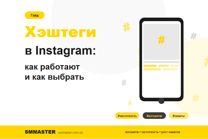 Хештеги в Instagram: як вони працюють і як правильно вибирати для зростання охоплень