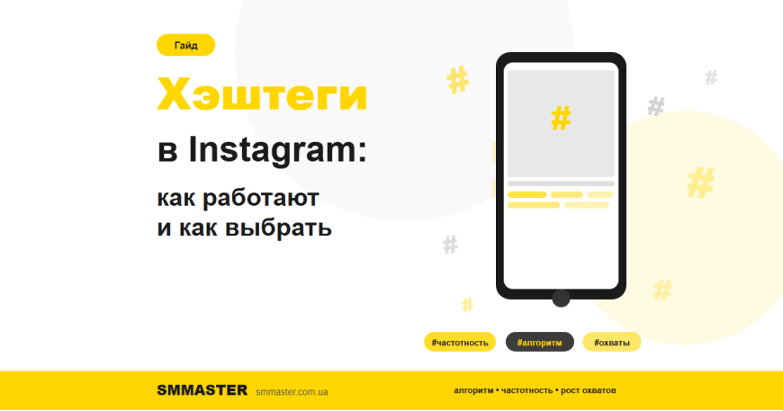 Хештеги в Instagram: як вони працюють і як правильно вибирати для зростання охоплень
