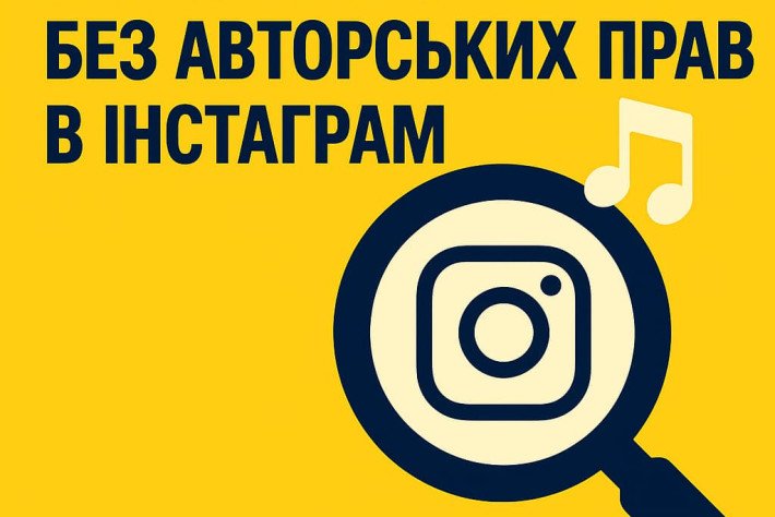 Как найти музыку без авторских прав в Инстаграме