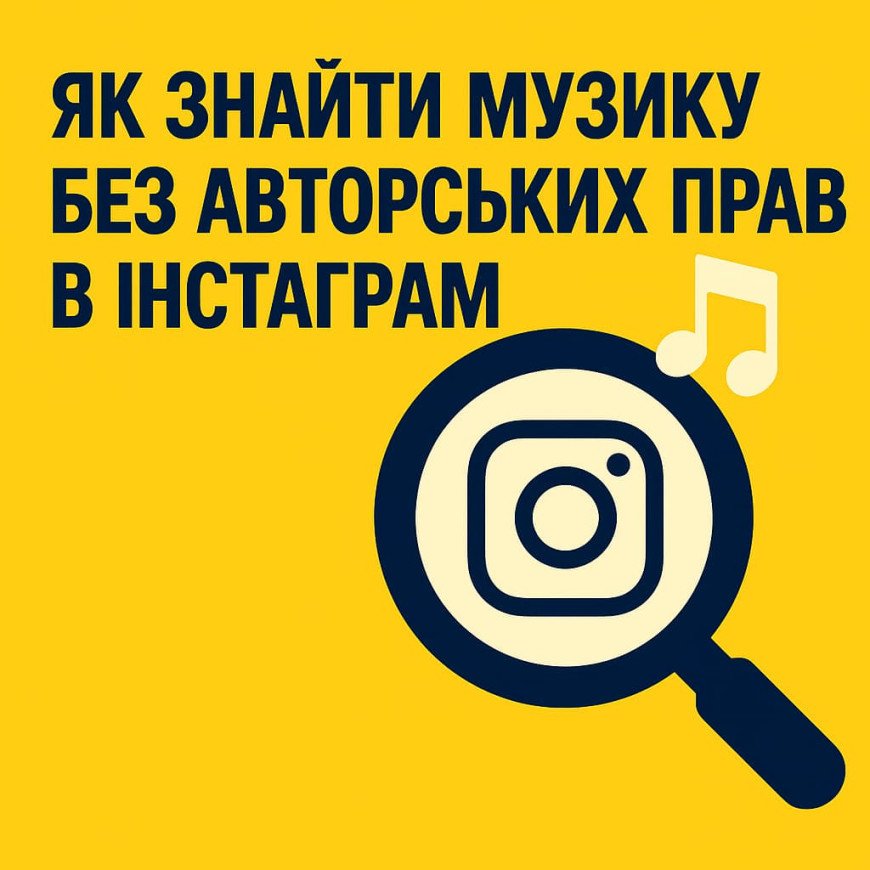 Как найти музыку без авторских прав в Инстаграме Как найти музыку без авторских прав в Инстаграме