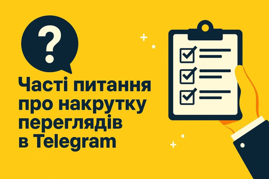 Часто задаваемые вопросы о накрутке просмотров в Telegram