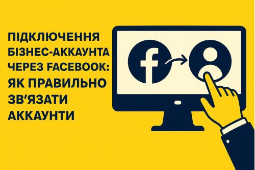 Подключение бизнес-аккаунта через Facebook: как правильно связать аккаунты