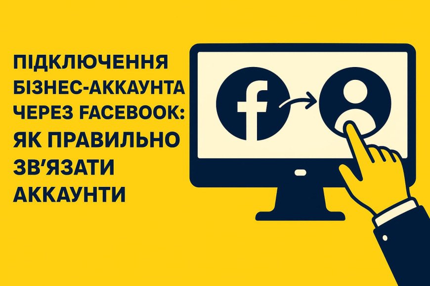 Подключение бизнес-аккаунта через Facebook: как правильно связать аккаунты