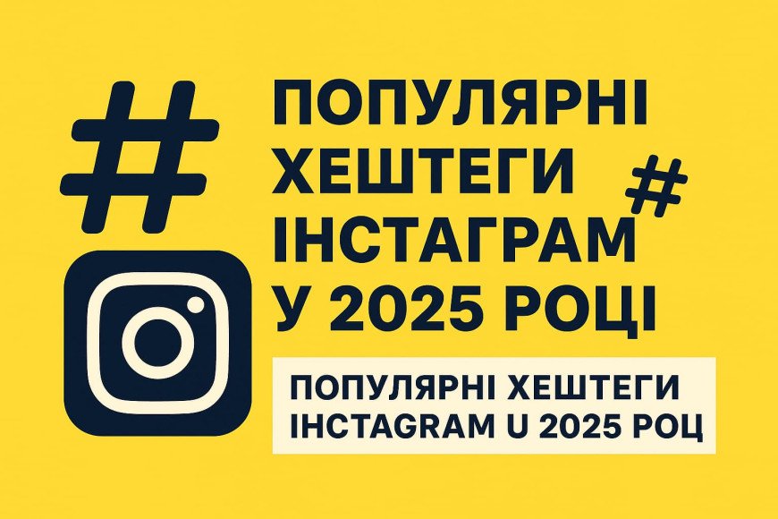 Популярные хештеги Инстаграм в 2025 году