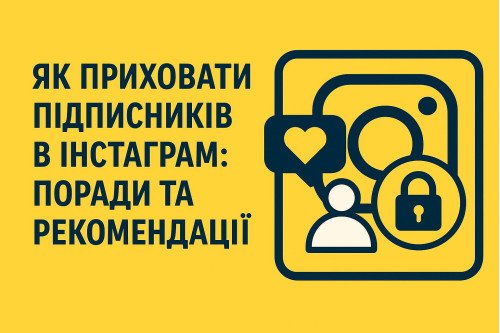 Как скрыть подписчиков в Инстаграме: советы и рекомендации Как скрыть подписчиков в Инстаграме: советы и рекомендации