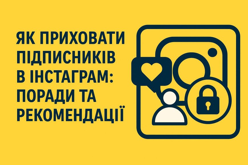 Как скрыть подписчиков в Инстаграме: советы и рекомендации