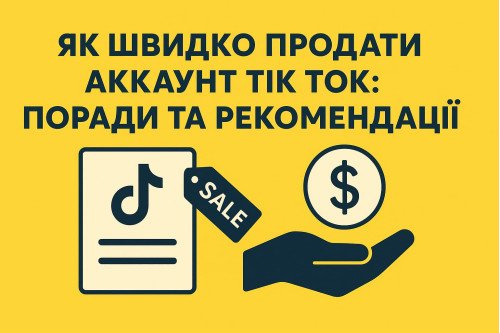 Как быстро продать аккаунт Тик Ток: советы и рекомендации