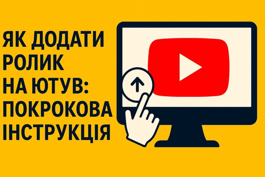 Как добавить ролик на Ютуб: Пошаговая инструкция