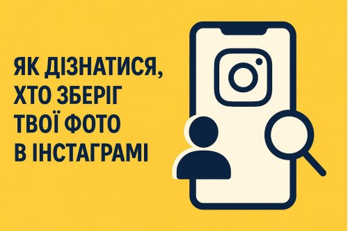 Как узнать, кто сохранил твои фото в Инстаграмме