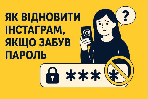 Как восстановить Инстаграм, если забыл пароль Как восстановить Инстаграм, если забыл пароль