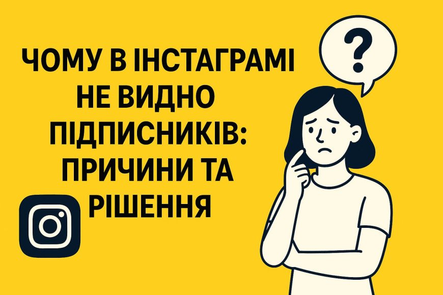 Почему в Инстаграмме не видно подписчиков: причины и решения