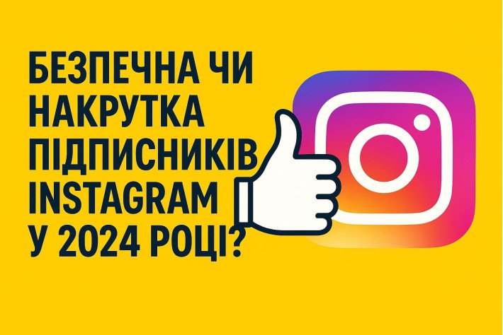 Безпечна чи накрутка підписників Instagram у 2025 році?