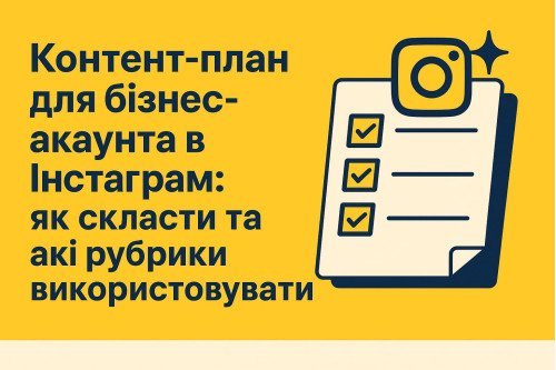 Контент-план для бизнес-аккаунта в Инстаграме: как составить и какие рубрики использовать Контент-план для бизнес-аккаунта в Инстаграме: как составить и какие рубрики использовать