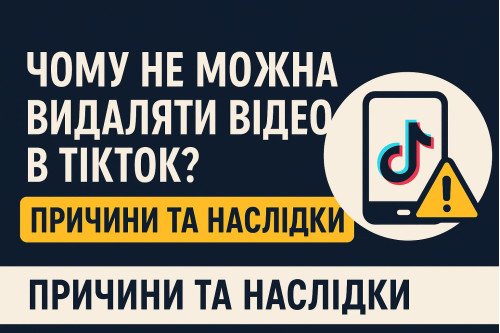 Почему нельзя удалять видео в TikTok? Причины и последствия