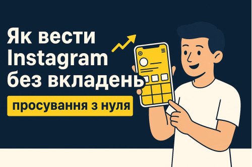 Как вести Instagram без вложений: продвижение с нуля Как вести Instagram без вложений: продвижение с нуля