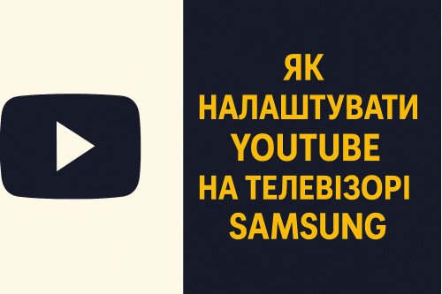 Как настроить YouTube на телевизоре Samsung SMMaster