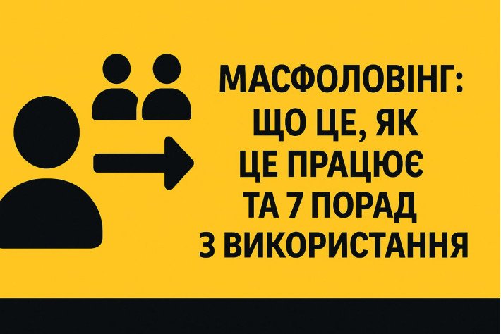 Масфоловинг: Что это, как это работает и 7 советов