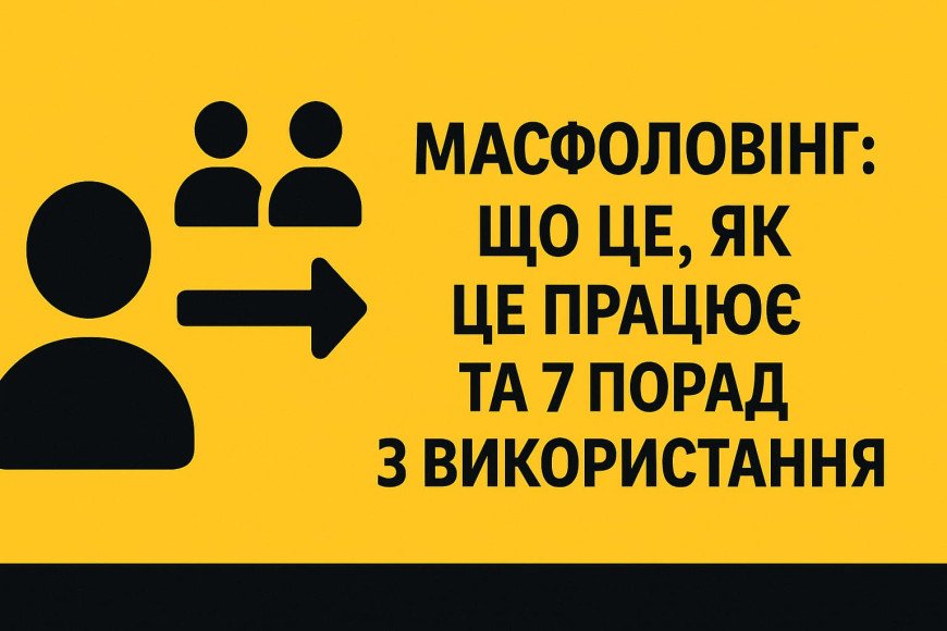 Масфоловинг: Что это, как это работает и 7 советов