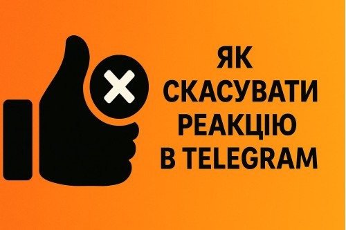 Как отменить реакцию в Telegram Пошаговое руководство на Smmaster