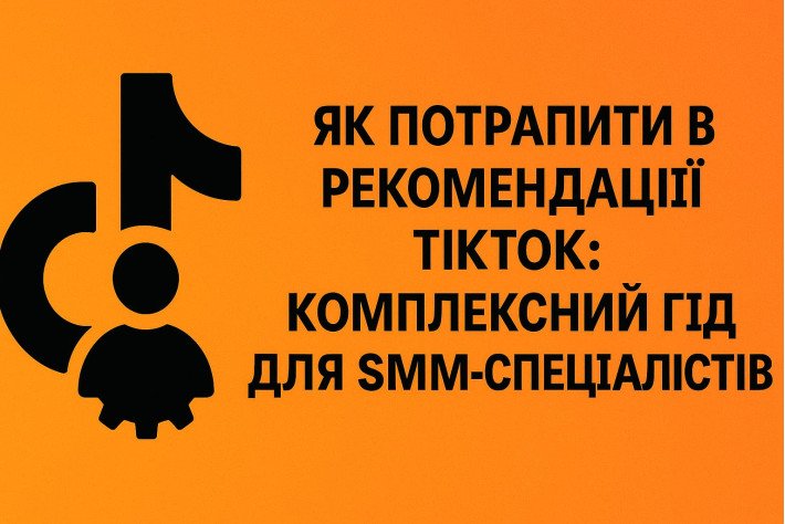 Как попасть в рекомендации TikTok: комплексный гид для SMM-специалистов