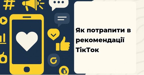 Как попасть в рекомендации ТикТок
