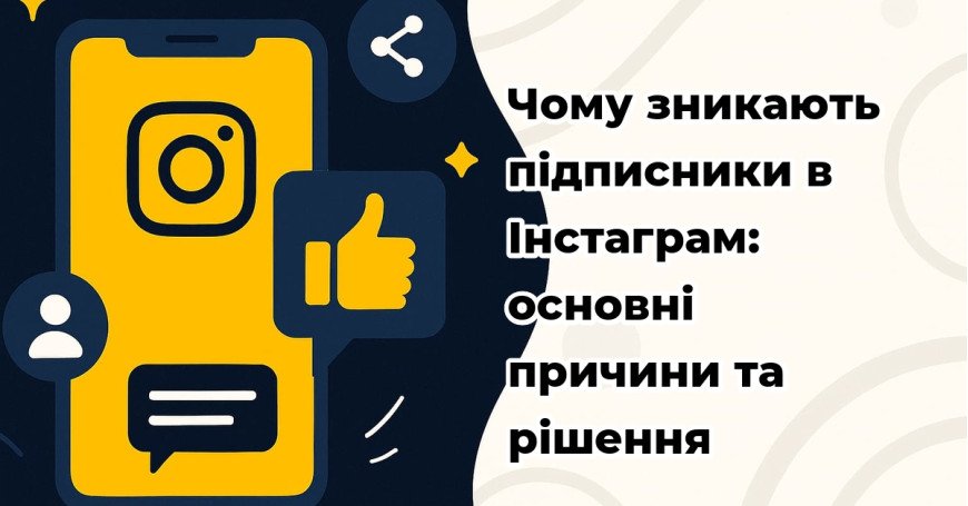 Почему исчезают подписчики в Инстаграм: основные причины и решения