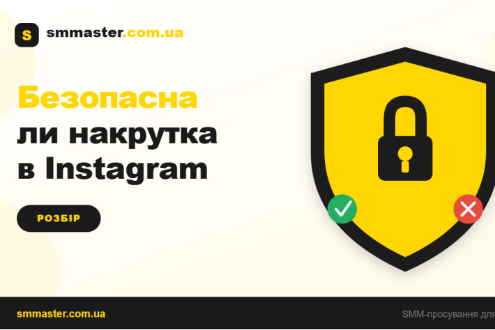 Безопасна ли накрутка в Instagram