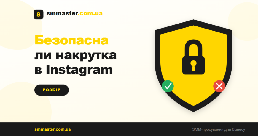 Безопасна ли накрутка в Instagram