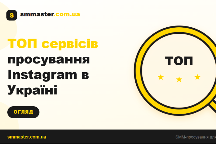 ТОП сервисов продвижения Instagram в Украине
