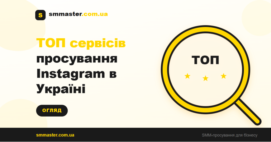 ТОП сервисов продвижения Instagram в Украине
