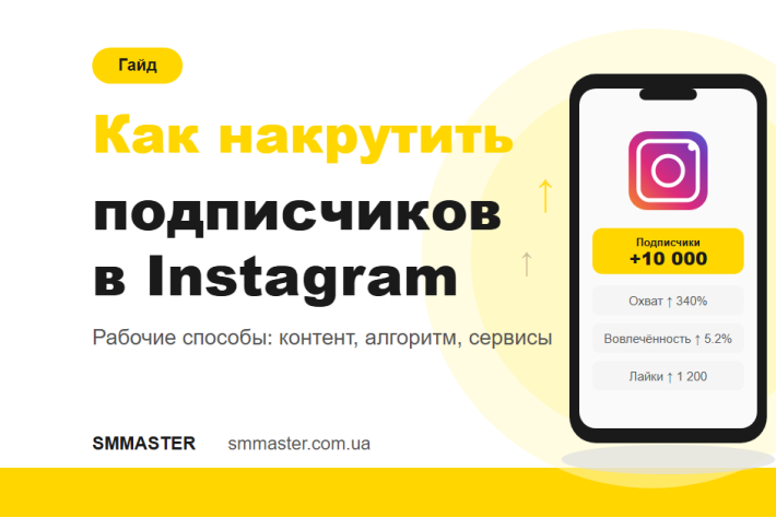Як накрутити підписників в Instagram: робочі способи