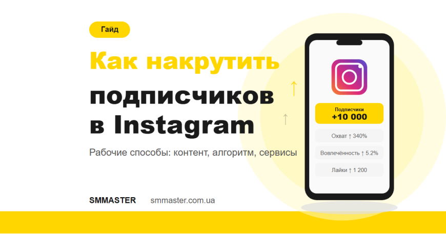 Як накрутити підписників в Instagram: робочі способи