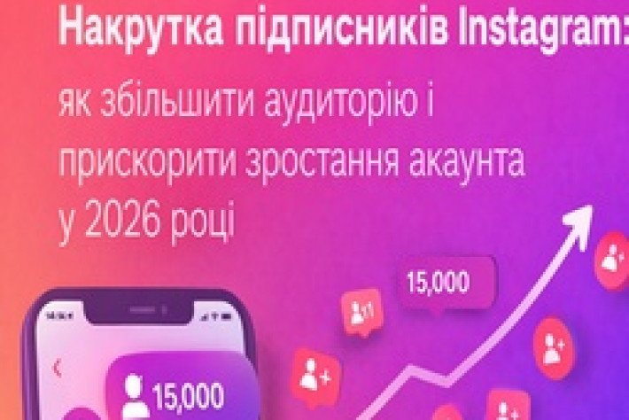 Накрутка подписчиков Instagram: как увеличить аудиторию и ускорить рост аккаунта в 2026 году