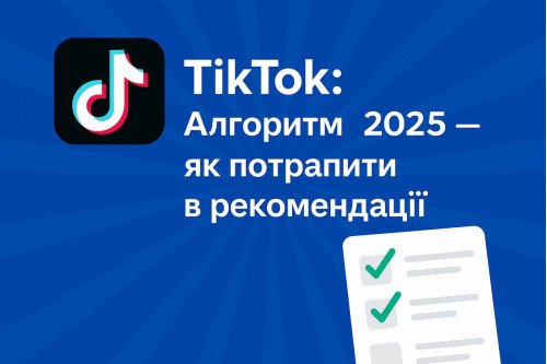 TikTok: Алгоритм 2025 — как попасть в рекомендации TikTok: Алгоритм 2025 — как попасть в рекомендации